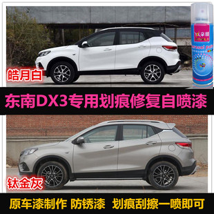 东南DX3专用车漆补漆笔白色原厂油漆汽车自喷漆划痕修复漆手喷漆