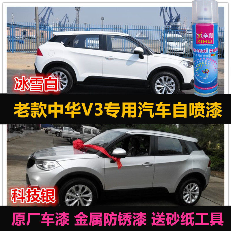 中华V3原厂车漆补漆自喷漆修复漆