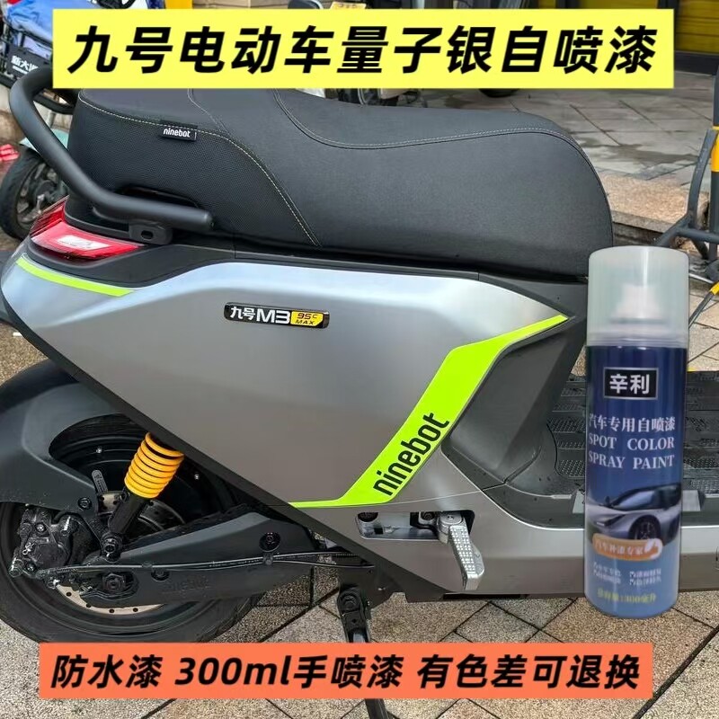 九号电动车量子银自喷漆塑料防水漆灰色电瓶车补漆刮擦修复手喷漆