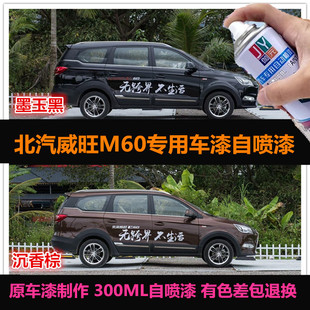 北汽威旺M60棕色汽车专用自喷漆车漆补漆笔蓝色防锈漆划痕修复漆