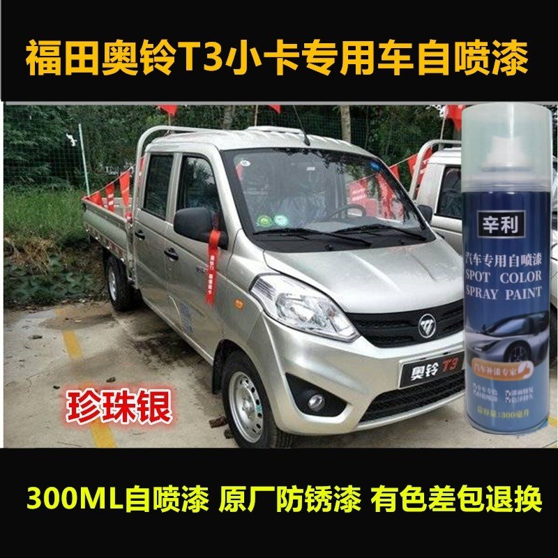 奥铃T3黄银色车漆自喷漆划痕修复