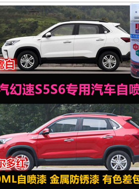 老款北汽幻速S5S6原车漆补漆笔白色红色油漆汽车自喷漆划痕修复漆