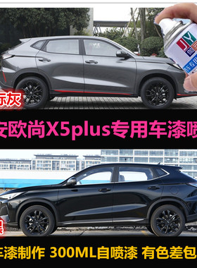 长安欧尚X5PLUS黑色油漆原厂车漆补漆笔白色汽车自喷漆划痕修复漆
