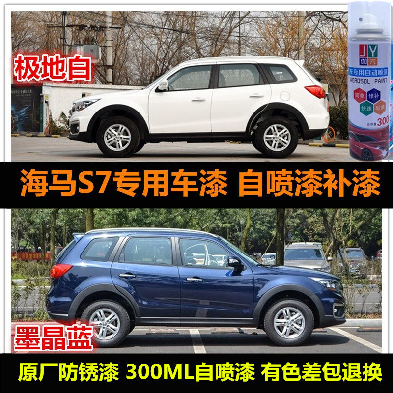 海马S7原车漆补漆自喷漆手喷漆
