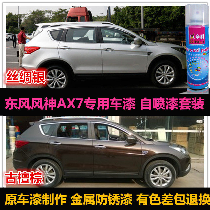 风神AX7专用车漆自喷漆油漆补漆