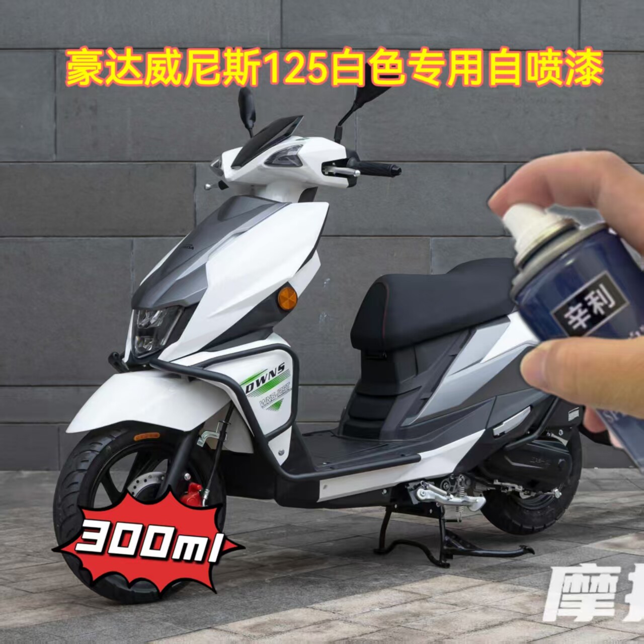 豪达威尼斯125踏板摩托车白色专用自喷漆防锈漆白色车漆补漆神器