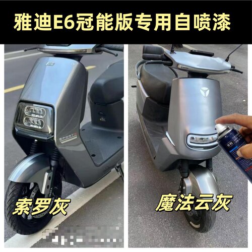 雅迪E6电动车索罗灰色专用自喷漆