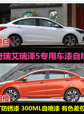 奇瑞艾瑞泽5白色油漆原车漆补漆笔橙色汽车专用自喷漆划痕修复漆