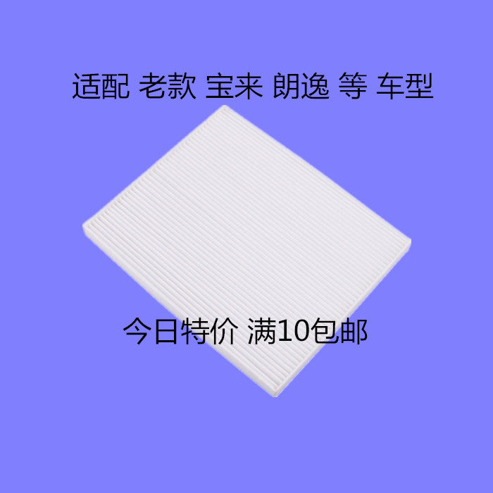 适配老宝来 老朗逸等车型 空调滤芯冷气 格