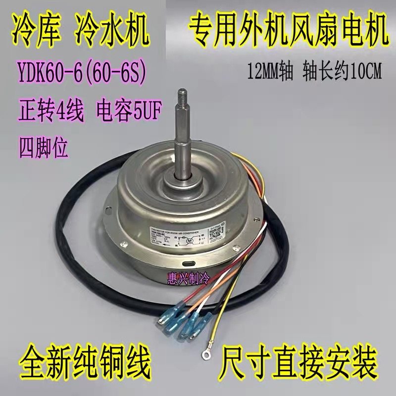 YDK60-6(60-6S) 冷库冷水机原厂风扇散热电机YDK-60-6 正转风机