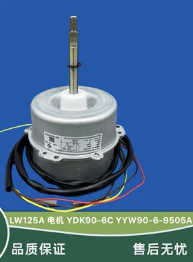 全新格力空调3P5匹空调外电机LW125A YDK90-6C马达YYW90-6-9505A