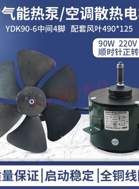YDK90-6空调空气能热泵热水机外散热电机YDK140-90-6A顺时针正转