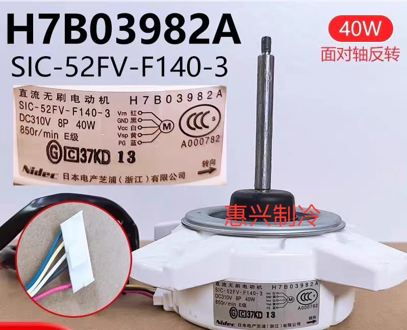 全新适用海信日立空调外电机H7B03982A 无刷直流 SIC-52FV-F140-3