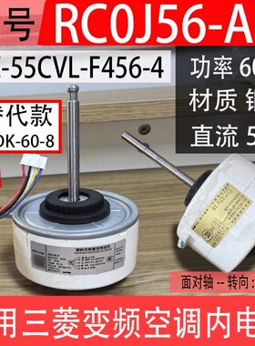 SIC-55CVL-F456-4适用三菱空调电机直流内风机 RC0J56-AD J838H07