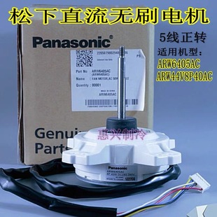 适用松下空调直流外机风扇ARW6405AC ARW44V8P40AC 散热电机5线正