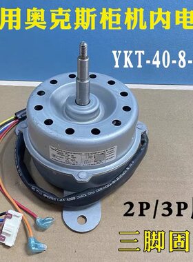 适用奥克斯2P3P空调柜式内电机出风电机风扇马达三脚YKT-40-8-210