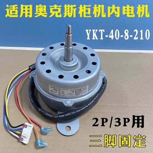 适用奥克斯2P3P空调柜式内电机出风电机风扇马达三脚YKT-40-8-210