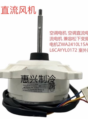松下变频直流无刷电机ZWA2410L15A马达 L6CAYYYL0172 室外风扇40W