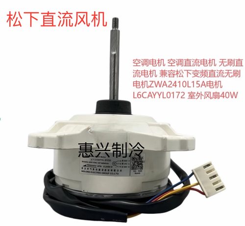松下变频直流无刷电机ZWA2410L15A马达 L6CAYYYL0172 室外风扇40W