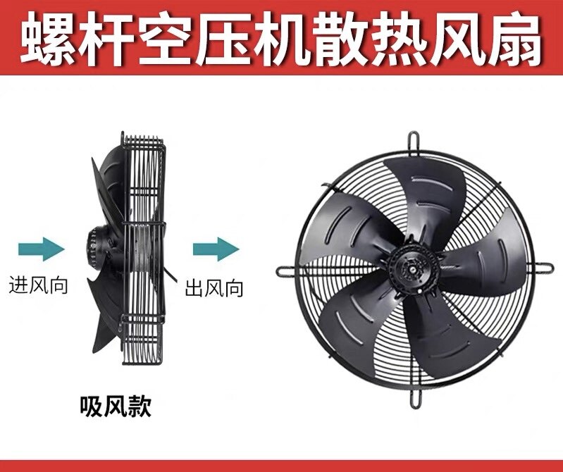捷豹鲍斯葆德巨风汉钟牧风开山螺杆空压机风扇散热器干燥机排风扇
