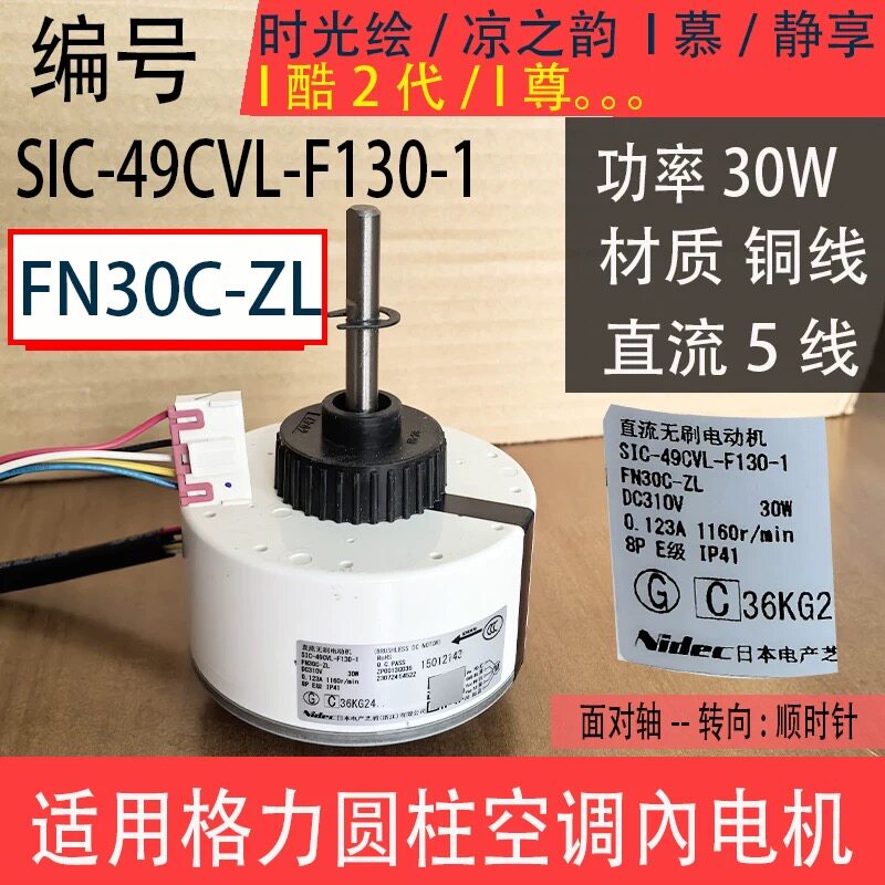 FN30C-ZL适用于格力空调圆柱柜机內电机直流无刷SIC-49CVL-F130-1