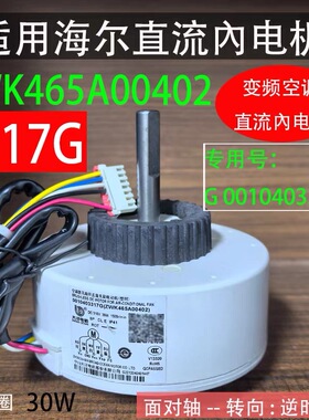 适用海尔统帅空调内电机0010403317G 直流无刷电动机ZWK465A00402