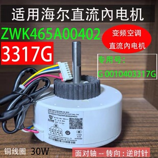 适用海尔统帅空调内电机0010403317G 直流无刷电动机ZWK465A00402
