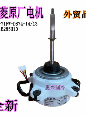 三菱空调SIC-71FW-D874-14 全新外贸款三菱电机外风机WM61B285H10