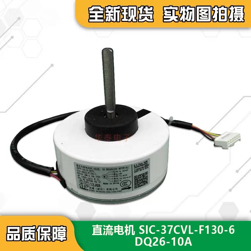 SIC-37CVL-F130-6  DQ26-10A全新适用格兰仕空调直流内机风机马达