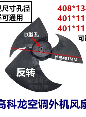 适用志高TCL科龙华宝康拜恩空调外机风叶轴流风扇叶408×134匹1P