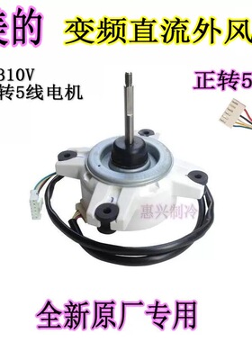 美的变频空调WZDK40-38G外机风扇直流电机SIC-67FV-F140-1正转5线