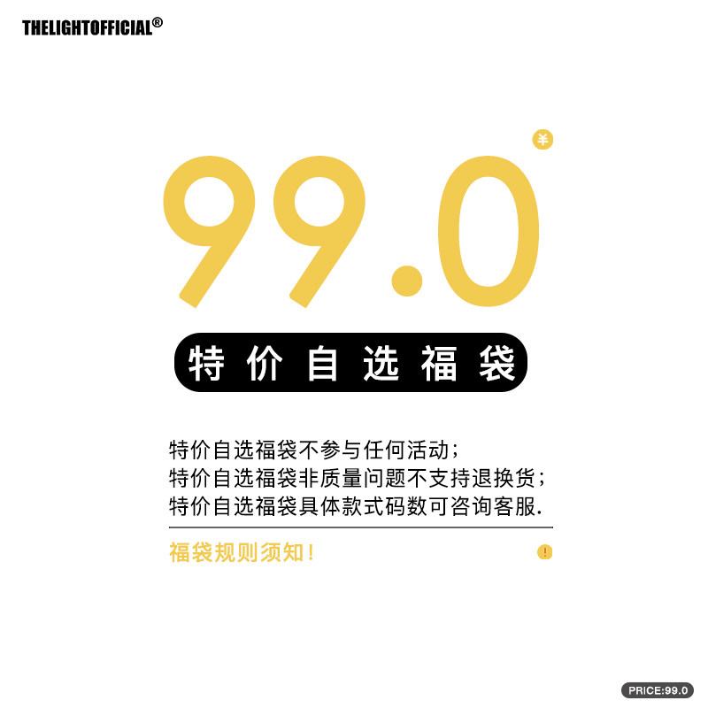 THELIGHT 99元特价自选福袋 秋冬款 外套 夹克 上衣 裤子