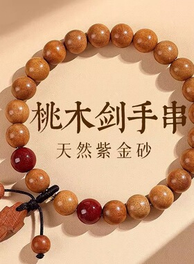 天然老桃木手串高含量朱砂手链紫金砂男女款木质桃木剑静心