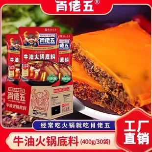 肖佬五牛油火锅底料重庆老火锅冒菜调料鱼火锅商用串串香400g