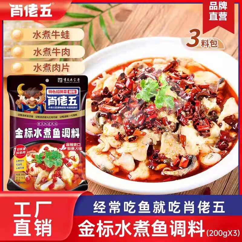 肖佬五水煮鱼调料200g*3重庆特产四川麻辣鱼底料水煮牛肉厨房专用
