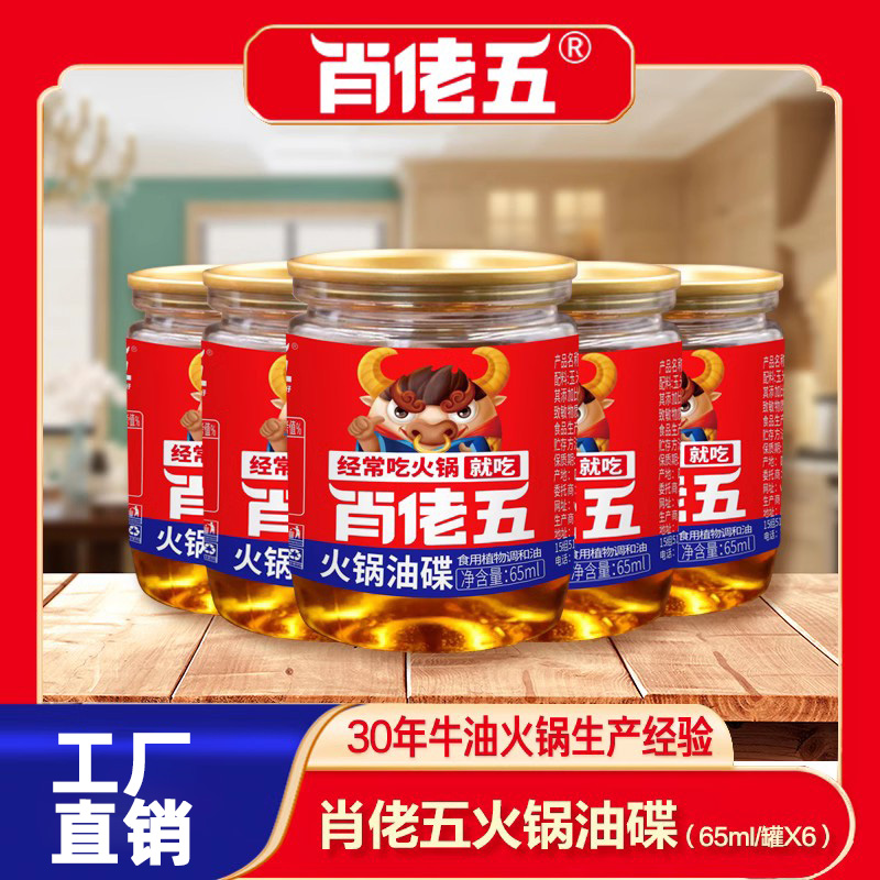 肖佬五重庆火锅油碟65ml*6罐串串香凉拌菜香油蘸料家用芝麻调和油 粮油调味/速食/干货/烘焙 火锅调料 原图主图