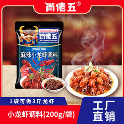 肖佬五重庆麻辣小龙虾调料200g家用成都香辣蟹商用麻辣香锅底料