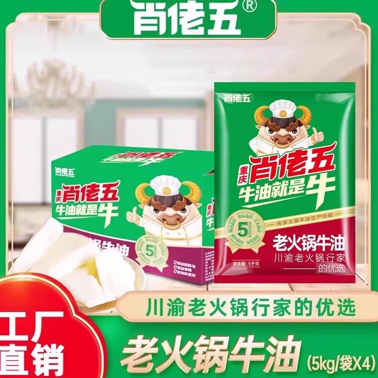 肖佬五老火锅牛油5kg*4重庆火锅底料食用纯牛油整箱商用直销