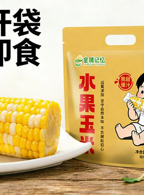 开袋即食甜脆玉米真空包装金银双色正宗酒店学生早餐低嫩水果玉米