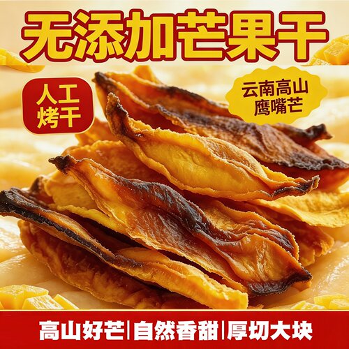云南无添加手工厚切无核芒果干