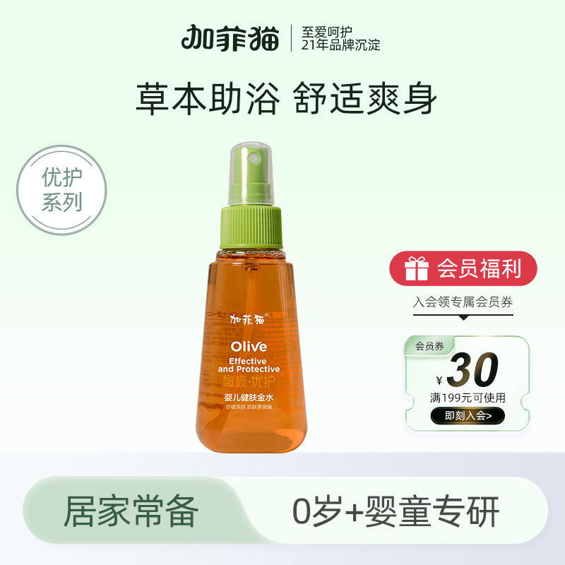 加菲猫橄榄优护婴儿健肤金水花露水痱子露宝宝泡澡液儿童痱子水
