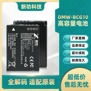 DMW-BCG10E电池适用松下ZS1 3 5 6 7 8 10 19 20 TZ6 7 10 30 ZR3