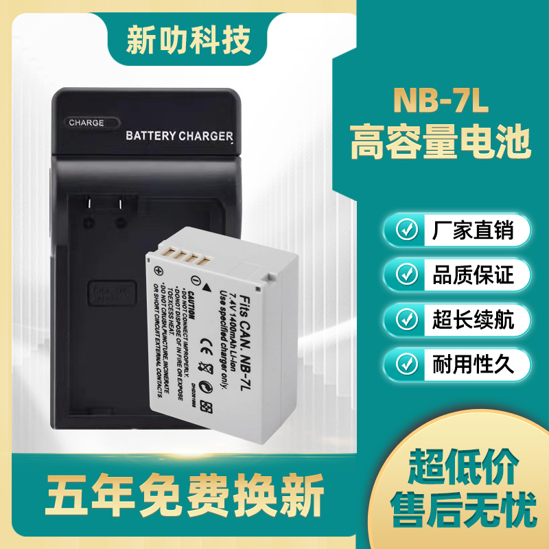 适用佳能NB-7L相机电池PowerShot G11 G10 G12 SX30IS相机充电器