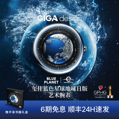 CIGA design玺佳机械表U系列蓝色星球腕表荣获GPHG男地球手表