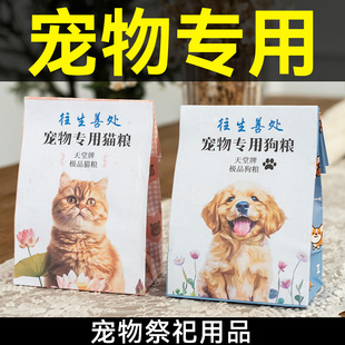 宠物火化猫咪狗狗粮猫粮纸扎离世纪念祭祀去世烧纸钱殡葬用品祭奠