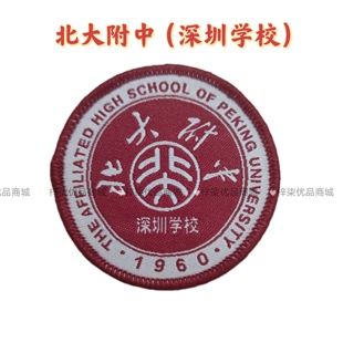 北大附中 深圳学校 5个/10个装包邮 可缝可烫款