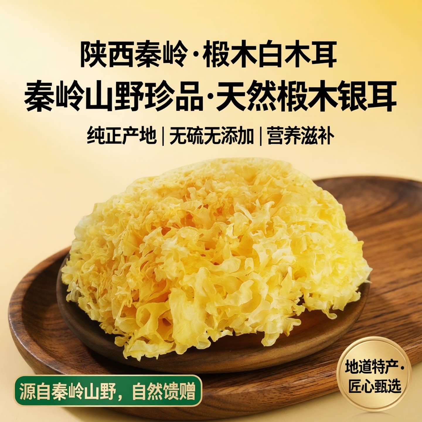 陕西秦岭食用农产品银耳椴木白木耳干货特产学耳丑耳袋装食用菌