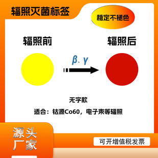 钴60伽马射线电子束辐照X射线灭菌指示标签覆膜辐照变色指示标签