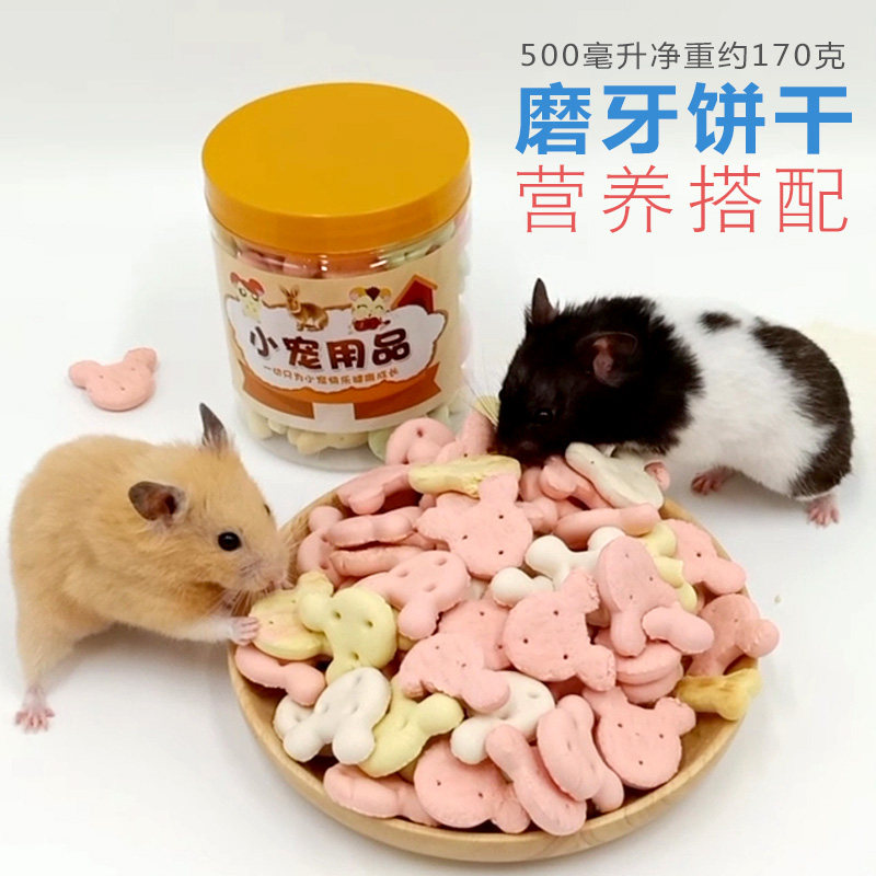 小仓鼠零食饼干磨牙棒用品兔子荷兰猪粮食鼠粮龙猫金丝熊营养食物