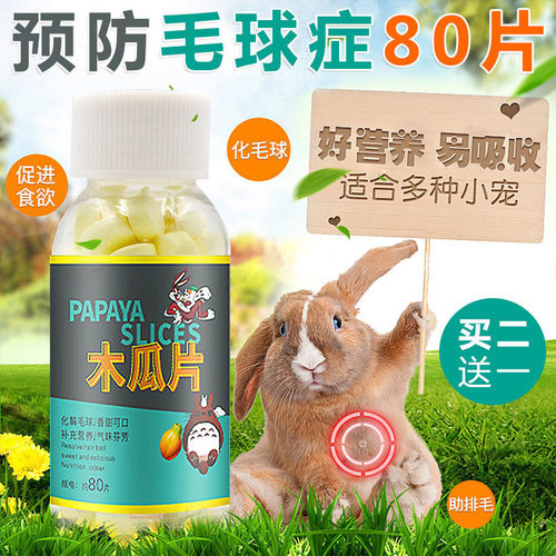 宠物兔子木瓜丸化毛膏片仓鼠龙猫木瓜片化毛丸排毛球营养品小零食 - 封面